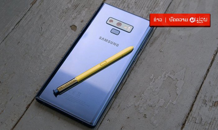 Samsung Galaxy Note9 ສີ Ocean Blue ຂາຍດີຈົນຂາດຕະຫຼາດ ຫຼ້າສຸດກັບມາວາງຂາຍຄືນທົ່ວປະເທດແລ້ວ