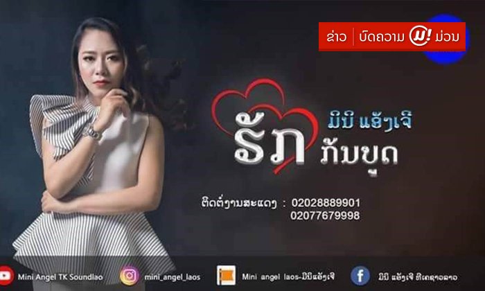 "ຮັກກັນບູດ” ເພງໃໝ່ມາແຮງຈາກ ມິນິແອັງເຈີ