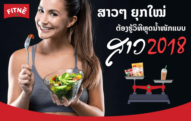 ສາວໆ ບໍ່ຮູ້ບໍ່ໄດ້ ເຄັດລັບການຫຼຸດນໍ້າໜັກຕາມສະໄຕລ໌ສາວ2018