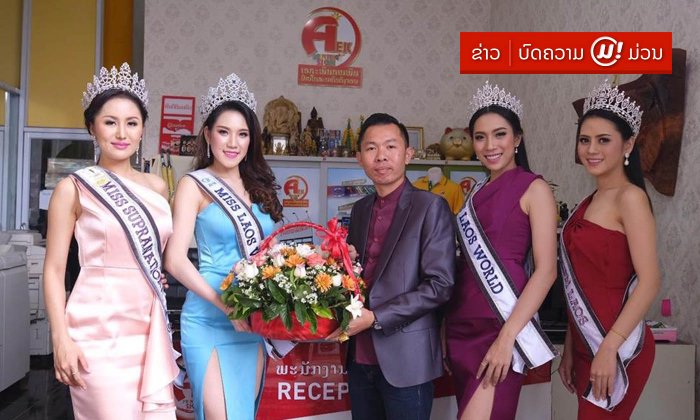 ຄະນະສາວງາມ ເຄື່ອນໄຫວຢ້ຽມຢາມ ແລະ ຂອບໃຈບັນດາຜູ້ສະໜັບສະໜູນຫຼັກການປະກວດ