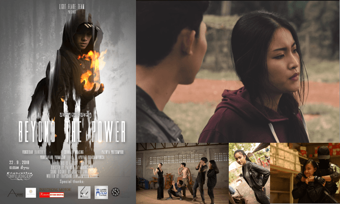 Beyond The Power ຮູບເງົາສັ້ນເລື່ອງທໍາອິດທີ່ ຟ້າໃສ ຈິນນາລີ ນໍລະສິງ ຮ່ວມສະແດງ ຈະເລີ່ມສາຍ 22 ກັນຍາ ນີ້