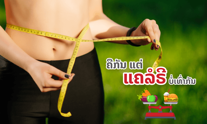 ຫຸ່ນດີບໍ່ມີຂາຍ ຢາກໄດ້ ຕ້ອງຮູ້ຈັກນັບ "ແຄລໍຣີ່"