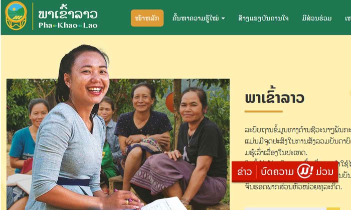 ແນະນຳເວັບໄຊ "ພາເຂົ້າລາວ" ສູນລວມຂໍ້ມູນຄວາມຮູ້ທາງດ້ານກະສິກຳ ແລະ ອາຫານລາວ ທີ່ທຸກຄົນຄວນຮູ້ຈັກ!