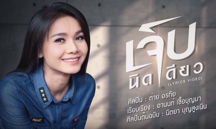 ລ້ານວິວ! ຕ່າຍ ອໍລະໄທ ປ່ອຍຄລິບຮ້ອງເພງ "ເຈັບໜ້ອຍດຽວ" ໃນຮູບແບບເພງລູກທົ່ງບ້ານນາ