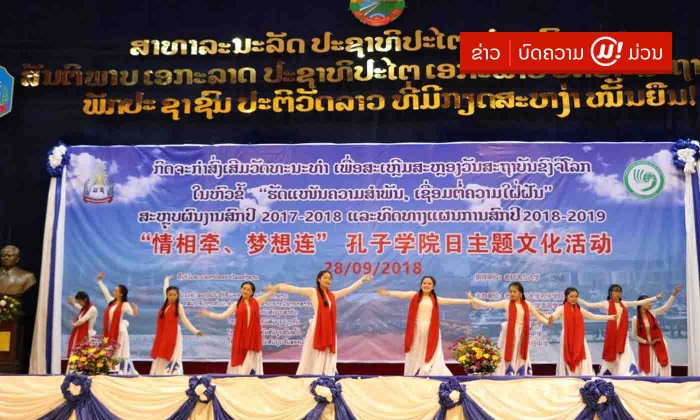 ສະຖາບັນຂົງຈື ມະຫາວິທະຍາໄລແຫ່ງຊາດ ສະຫຼອງວັນສະຖາປະນາຂົງຈືໂລກ