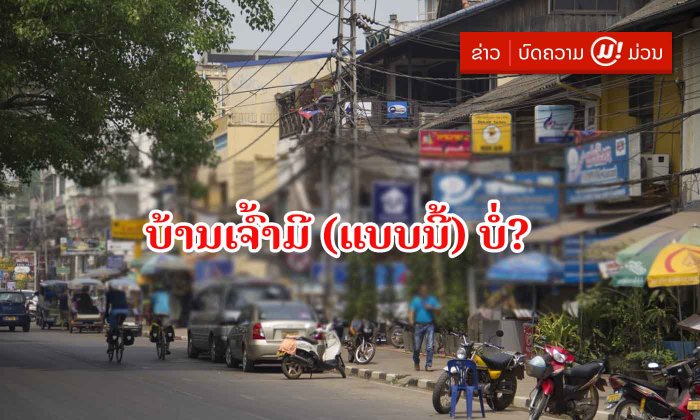 Muan's Opinion: "ຄ່າອະນຸຍາດພັກເຊົາ" ທີ່ບ້ານເກັບຈາກຜູ້ເຊົ່າຫ້ອງຄວນປະຕິບັດໃຫ້ສອດຄ່ອງກັບລະບຽບກົດໝາຍ