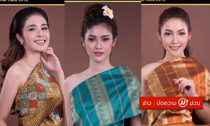 ເຜີຍໂສມໜ້າ 20 ນາງສາວ Miss International Laos 2018