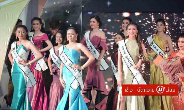Miss Tourism Queen Laos 2018 ເປີດໂຕຜູ້ເຂົ້າປະກວດ 20 ຄົນ ພ້ອມມອບມຸງກຸດ-ສາຍສະພາຍ ຢ່າງເປັນທາງການ