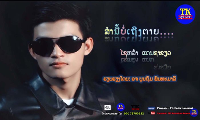 ມ່ວນໄປອີກແບບ! “ສ່ຳນີ້ບໍ່ເຖິງຕາຍ” ຈາກໄຊ ແດນຈຳປາ ທີ່ຜັນຕົນມາຮ້ອງເພງບ້ານນາ
