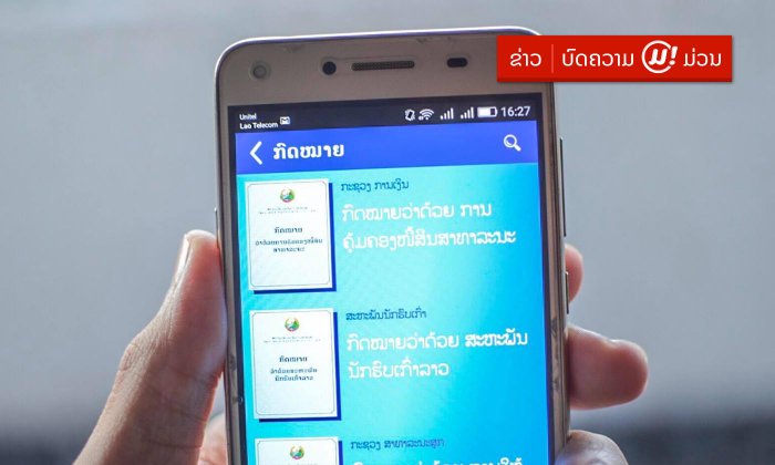 ຕ້ອງຮູ້! ລວມວິທີຊອກອ່ານກົດໝາຍລາວຜ່ານທາງໂທລະສັບມືຖືແບບງ່າຍໆ ບໍ່ເສຍເງິນຈັກກີບ!