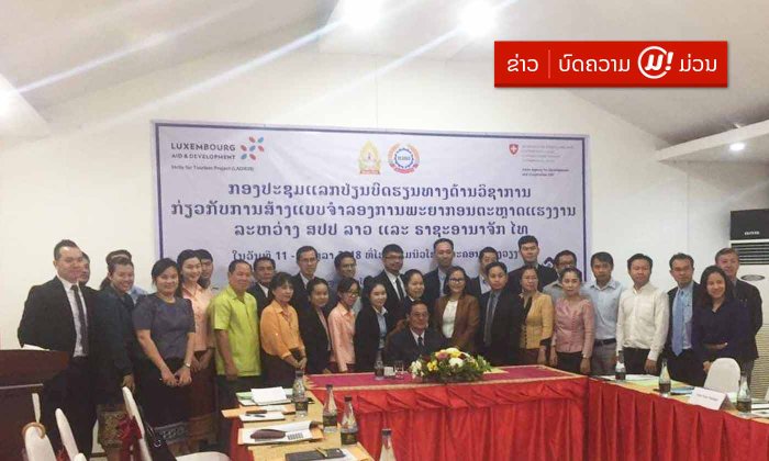 ກະຊວງແຮງງານ ແລະ ສະຫວັດດີການສັງຄົມ ຈັດກອງປະຊຸມແລກປ່ຽນບົດຮຽນ ພະຍາກອນຕະຫຼາດແຮງງານລະຫວ່າງລາວ-ໄທ