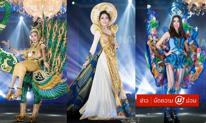 ອັບເດດຄະແນນຊຸດປະຈຳຊາດ Miss Grand International 2018 : ລາວຍັງບໍ່ຕິດ 10 ອັນດັບທຳອິດ