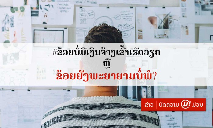 Muan's Opinion: #ຂ້ອຍບໍ່ມີເງິນຈ້າງເຂົ້າເຮັດວຽກ ຫຼື ຂ້ອຍຍັງພະຍາຍາມບໍ່ພໍ?