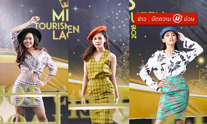 ອຸ່ນເຄື່ອງ! ສ່ອງເບື້ອງຫຼັງກອງຖ່າຍ Miss Tourism Queen Laos Reality ກ່ອນຊົມແທ້ ໄວໆນີ້