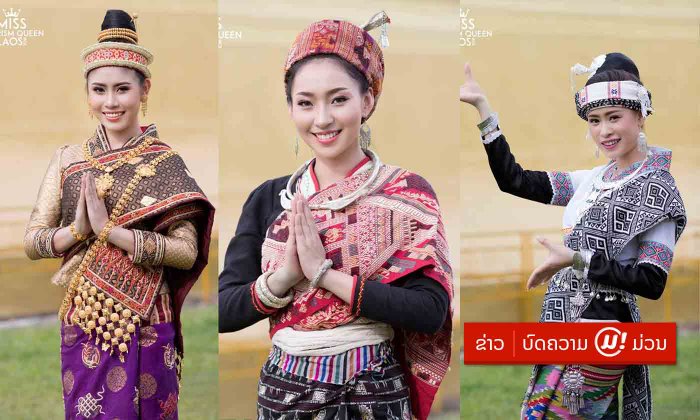 ມັກໃຜຕ້ອງໂຫວດ! Miss Tourism Queen Laos ເປີດໃຫ້ລົງຄະແນນເລືອກ ນາງງາມຂວັນໃຈປະຊາຊົນ ຜ່ານເຟສບຸກ