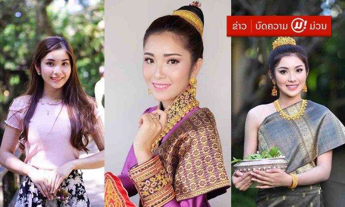 ຮູ້ຈັກ "ກິ່ງຄຳ" ສາວງາມຈາກເມືອງມໍລະດົກໂລກ ໃນເວທີປະກວດ ນາງສາວລາວ 2018