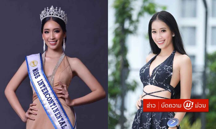 ສະແດງຄວາມຍິນດີກັບ “ຢາດຟ້າ" Miss Intercontinental Laos 2018 ກຽມປະກວດເວທີລະດັບໂລກ ທີ່ຟິລິບປິນ