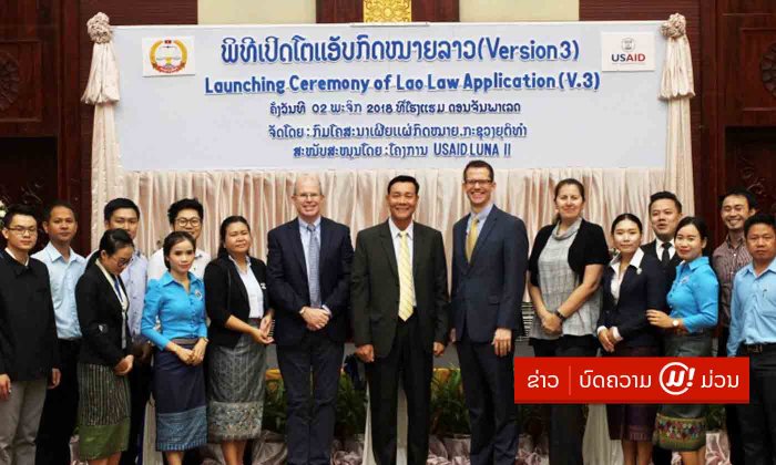 ເປີດໂຕແອັບ "ກົດໝາຍລາວ ເວີຊັນ 3" ຊ່ວຍໃຫ້ສາທາລະນະຊົນເຂົ້າເຖິງນິຕິກຳໄດ້ໄວຂຶ້ນ ແລະ ບໍ່ເສຍຄ່າ
