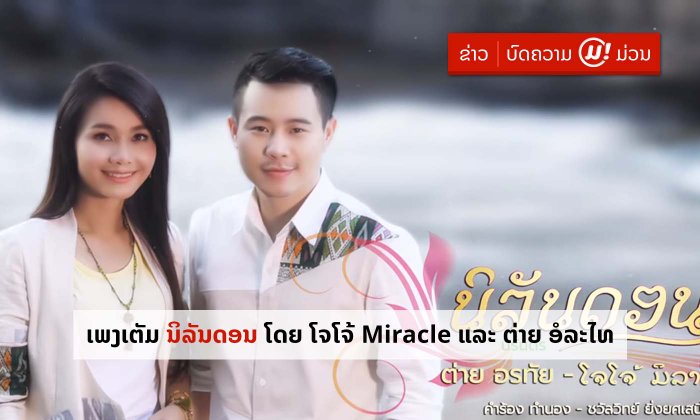 ປ່ອຍແລ້ວ! ເພງ “ນິລັນດອນ” ບົດເພງສານສຳພັນສອງຝັ່ງຂອງ ລາວ-ໄທ