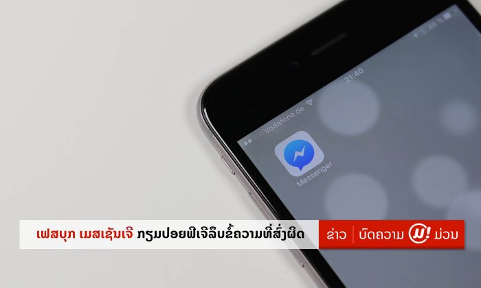 Facebook Messenger ກຽມປ່ອຍຟີເຈີໃຫ້ລຶບຂໍ້ຄວາມທັງສອງຝັ່ງ ຖ້າຫາກສົ່ງຜິດບໍ່ເກີນ 10 ນາທີ