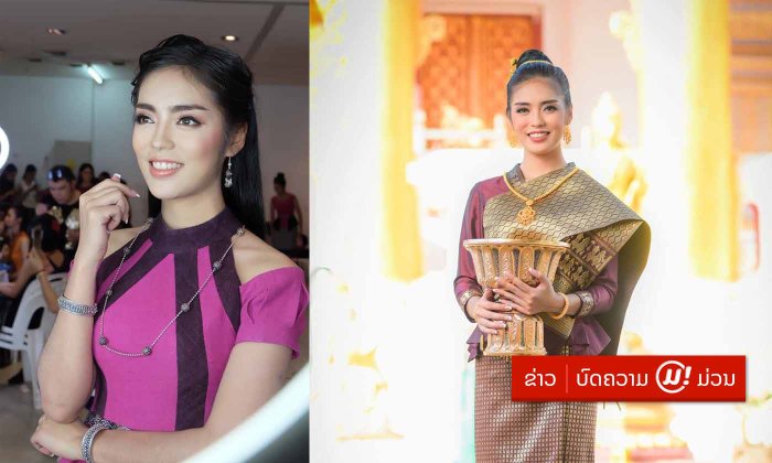 “ກີ້” ຮອງອັນດັບ 1 ນາງສາວອາພອນເຜົ່າ ດິນແດນໄດໂນເສົາ ປີ 2015 ສູ່ເວທີ MISS LAOS 2018