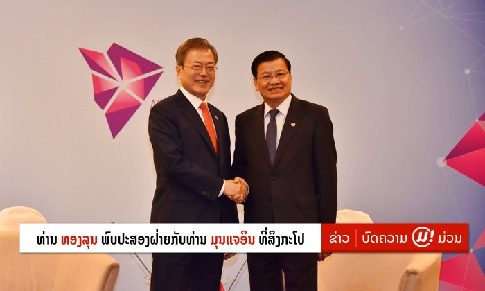 ນາຍົກລັດຖະມົນຕີ ແຫ່ງ ສປປ ລາວ ພົບປະສອງຝ່າຍກັບ ປະທານາທິບໍດີ ແຫ່ງ ສ ເກົາຫຼີ ທີ່ ປະເທດສິງກະໂປ