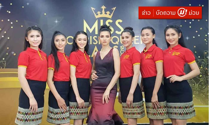 ເປີດໂສມໜ້າ 7 ສາວທູດວັດທະນະທຳ ລູກທີມຂອງ "ຄວີນ ຄຣິສຕິນາ" ໃນ Miss Tourism Queen Laos the Reality