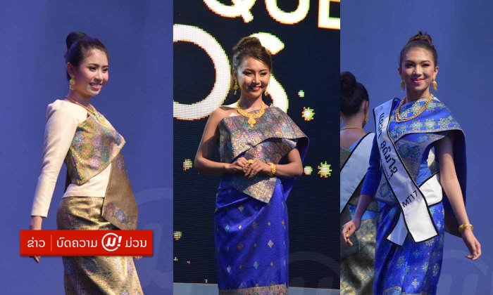 ງົດງາມຜ້າໄໝລາວ ເທິງເວທີປະກວດທູດວັດທະນະທຳແດນຈຳປາ Miss Tourism Queen Laos 2018