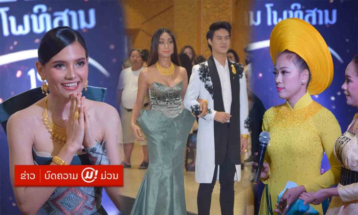 ເລີດໆທັງນັ້ນ! ສ່ອງດາລາຍ່າງພົມຄຳ Gold Carpet ງານສະຫຼອງຮ້ານຄຳສຳລານຄົບຮອບ 30 ປີ