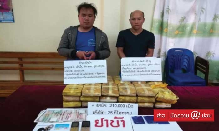 ປກສ ແຂວງອຸດົມໄຊ ຈັບ 2 ເປົ້າໝາຍຄ້າຂາຍຢາເສບຕິດ ພ້ອມຢຶດຂອງກາງ ຢາບ້າ 2 ແສນກວ່າເມັດ