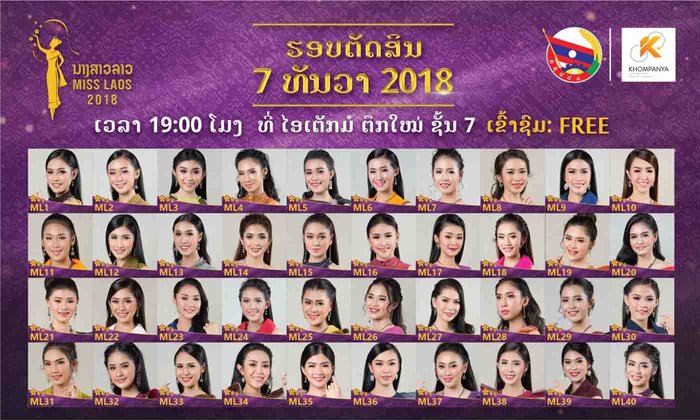 ມາຮ່ວມລຸ້ນນຳກັນວ່າ ສາວຄົນໃດຈະໄດ້ເປັນ ນາງສາວລາວ 2018