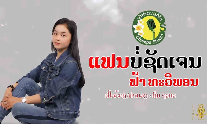 ສຽງມ່ວນອອນຊອນ! “ແຟນບໍ່ຊັດເຈນ” ຮ້ອງໂດຍ ຟ້າ ທະວີພອນ ຮຸ່ນນ້ອງຈາກຄ້າຍ ຈຳປາ ສະຕູດີໂອ