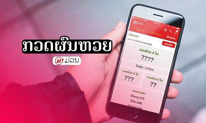 ຜົນຫວຍງວດປະຈຳວັນທີ 5 ທັນວາ 2018 ເລກ 2 ໂຕ 3 ໂຕ 4 ໂຕ ແລະ ຫວຍຕຳລາຝັນ 3/40