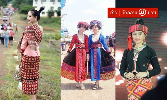 ຈື່ໃໝ່ເດີ້! ມາຮູ້ຈັກທັງ 50 ຊົນເຜົ່າໃນ ສປປ ລາວ ຫຼັງເພີ່ມ "ເຜົ່າບຣູ" ເຂົ້າມາໃໝ່