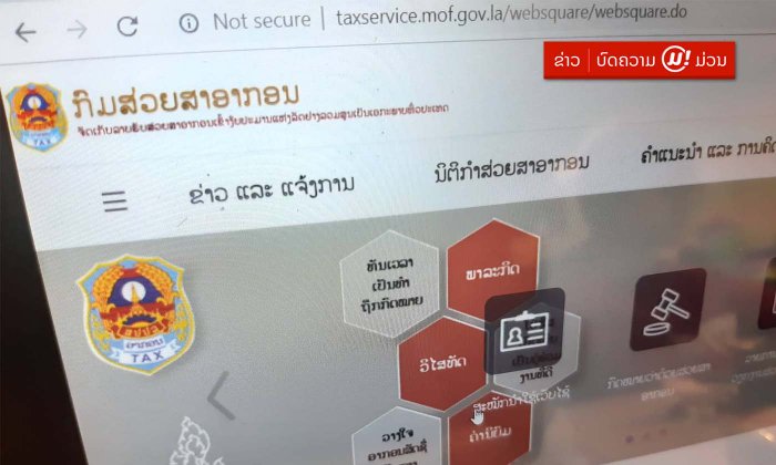 ສະຫວັນນະເຂດ ຈະເລີ່ມໃຊ້ລະບົບເກັບອາກອນແບບທັນສະໄໝ ເພື່ອປັບປຸງການບໍລິການ ແລະ ເພີ່ມຄວາມໂປ່ງໃສ