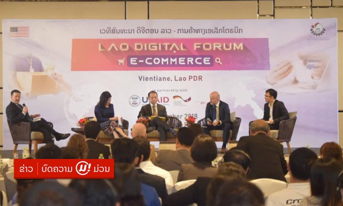 ເວທີສົນທະນາ Lao Digital Forum ແລກປ່ຽນຄວາມເຫັນ-ຫາຊ່ອງທາງກະຕຸ້ນການເຕີບໂຕຂອງ ອີ-ຄອມເມີສ ໃນລາວ