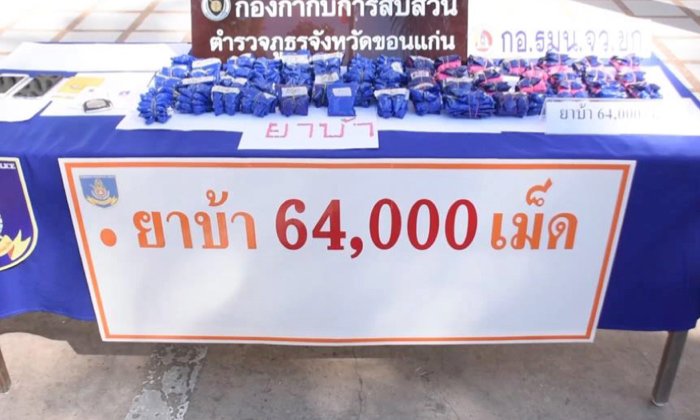 ຕຳຫຼວດຂອນແກ່ນ ຈັບຊາວລາວ 2 ຄົນ ຂະນະລໍຖ້າສົ່ງຢາບ້າ 64,000 ເມັດ