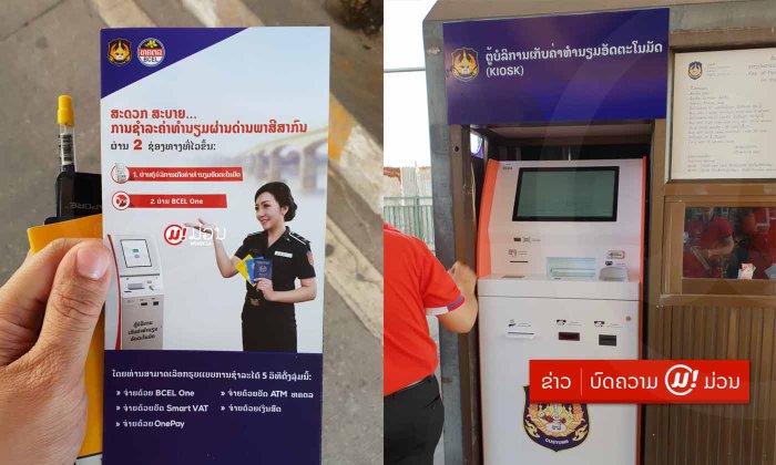 ໄຮເທັກ! ດ່ານຂົວມິດຕະພາບລາວ-ໄທ 1 ກຽມເປີດໃຫ້ຈ່າຍຄ່າທຳນຽມຜ່ານດ່ານແບບເອເລັກໂຕຣນິກ