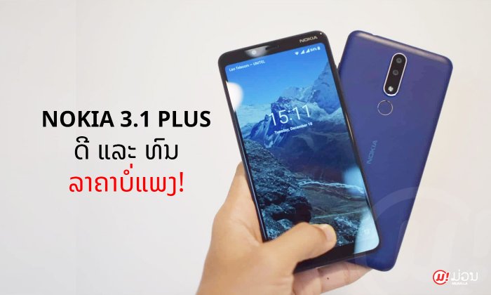 Nokia 3.1 Plus ຈໍໃຫຍ່ ກ້ອງຄູ່ ລາຄາຖືກໃຈ 1 ລ້ານປາຍກີບ ເໝາະສຳລັບຊື້ເປັນຂອງຂວັນປີໃໝ່ນີ້