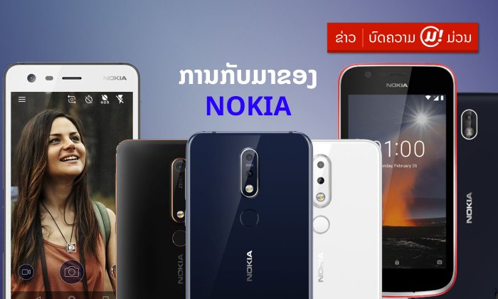 ການກັບມາຄັ້ງຍິ່ງໃຫຍ່ຂອງ Nokia ໃນປະເທດລາວ ກັບທັບສະມາດໂຟນສຸດທົນ ແລະ ຟັງຊັນຈັດເຕັມ ໃນລາຄາເບົາໆ
