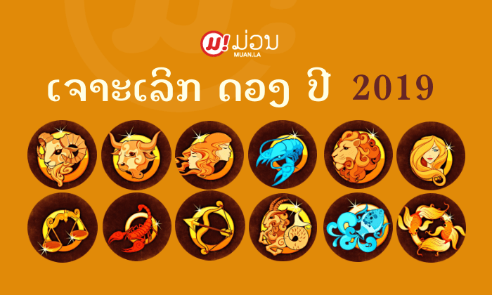 ເບິ່ງດວງປີ 2019 ແບບເຈາະເລິກຮອບດ້ານ 12 ລາສີ