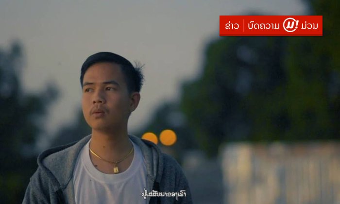"ປີໂປ້" ເຈົ້າຂອງເພງ "ສັນຍາຂອງເຮົາຢູ່ໃສ" ໜຶ່ງໃນໄວໜຸ່ມທີ່ຢາກພັດທະນາວົງການເພງລາວ
