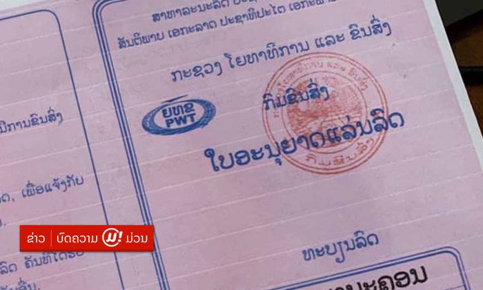 ໄຂຄວາມກະຈ່າງແຈ້ງຈາກກົມຂົນສົ່ງ “ລົດປະເພດໃດຕ້ອງມີໃບອະນຸຍາດແລ່ນລົດ (ໃບສີບົວ)?”