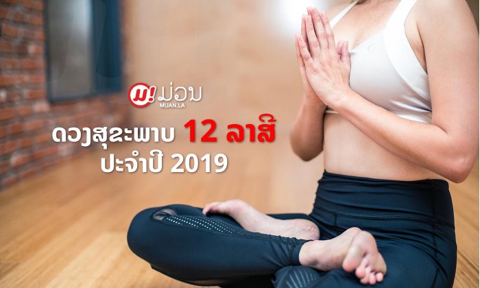 ເປີດດວງສຸຂະພາບ ທັງ 12 ລາສີ ໃນປີ 2019
