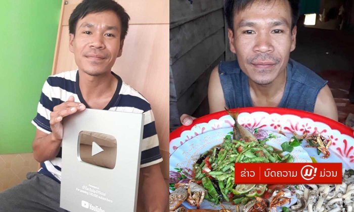 “ບົວໄລ” ເນັດໄອດໍ້ຜູ້ສ້າງຄວາມບັນເທີງແບບບ້ານນາ ໄດ້ຮັບ Silver Play Button ຈາກຢູທູບ