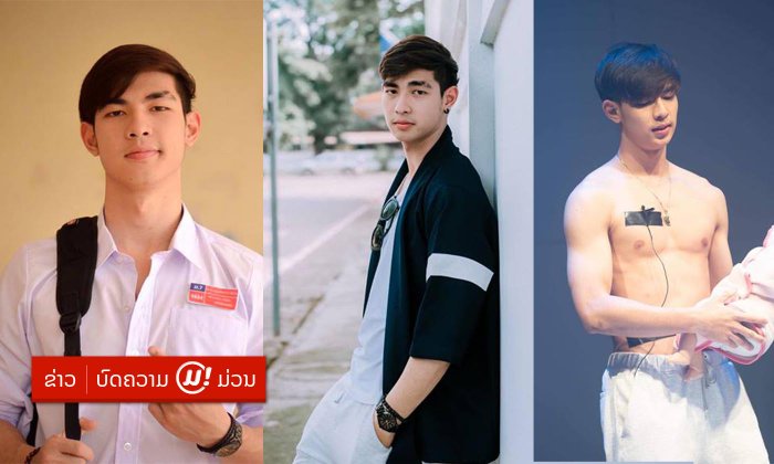 ຊີ້ເປົ້າ! "ແມັກ ພູວະເນດ" ໜຸ່ມໜ້າຕາດີດີກຣີພະເອກຊີຣີດັງ "ຮັກນີ້ສີບົວ 2" ທີ່ສາວໆກຣີ໊ດໜັກຫຼາຍ