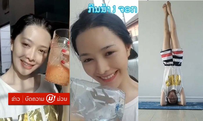ຢາກງາມຕ້ອງເຮັດຕາມ! ນີ້ແມ່ນກິດຈະກຳຍາມເຊົ້າທີ່ "ລູກນໍ້າ ທິດາລັດ" ເຮັດເປັນປະຈຳ