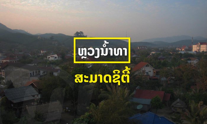 ເລີ່ມພາຍໃນປີນີ້! ລັດເຜີຍແຜນພັດທະນາ "ສະມາດຊິຕີ້" ແຫ່ງທຳອິດຂອງປະເທດ ທີ່ເມືອງຫຼວງນໍ້າທາ