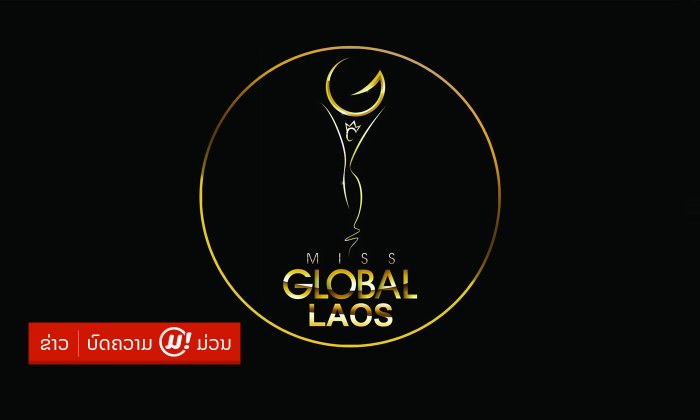 ປາກົດອີກໜຶ່ງເວທີ! Miss Global ມີຊື່ໃນທຳນຽບເວທີປະກວດນາງງາມລາວ 2019