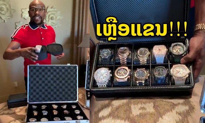ເຫຼືອແຂນ! "ຟລອຍ" ອາລົມຂຶ້ນເຫດຄົນສໍ້ເລື່ອງໃຊ້ເງິນ ຈົກໂມງຫຼູ 41 ໜ່ວຍໂຊ ມູນຄ່າລວມຫຼາຍຕື້ກີບ